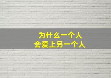 为什么一个人会爱上另一个人