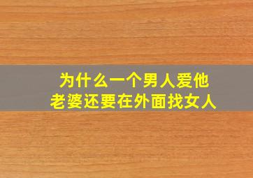 为什么一个男人爱他老婆还要在外面找女人