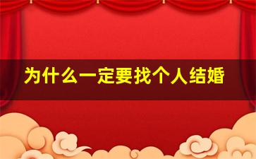 为什么一定要找个人结婚