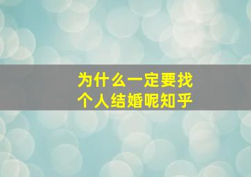 为什么一定要找个人结婚呢知乎