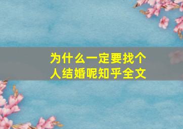 为什么一定要找个人结婚呢知乎全文