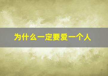 为什么一定要爱一个人