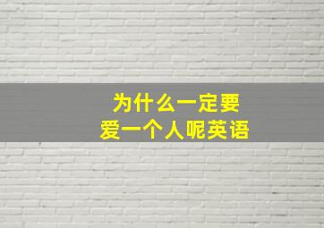 为什么一定要爱一个人呢英语