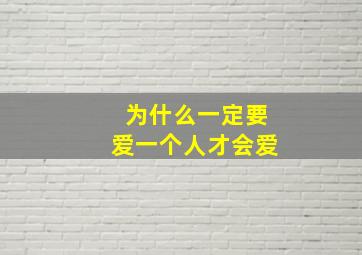 为什么一定要爱一个人才会爱