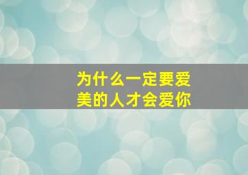 为什么一定要爱美的人才会爱你