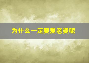 为什么一定要爱老婆呢