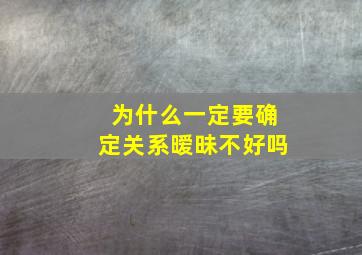 为什么一定要确定关系暧昧不好吗