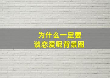 为什么一定要谈恋爱呢背景图