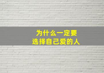 为什么一定要选择自己爱的人