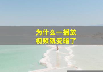 为什么一播放视频就变暗了