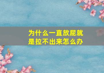 为什么一直放屁就是拉不出来怎么办