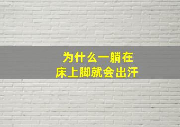 为什么一躺在床上脚就会出汗