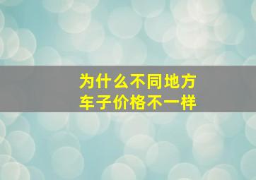 为什么不同地方车子价格不一样