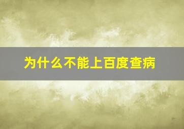 为什么不能上百度查病