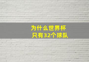 为什么世界杯只有32个球队