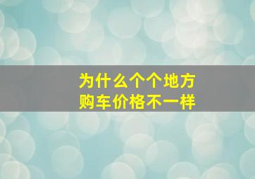 为什么个个地方购车价格不一样