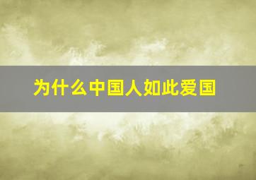 为什么中国人如此爱国