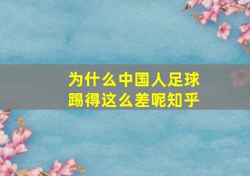 为什么中国人足球踢得这么差呢知乎