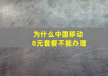 为什么中国移动8元套餐不能办理