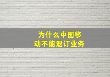 为什么中国移动不能退订业务