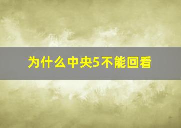 为什么中央5不能回看