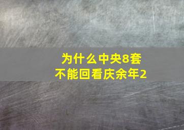 为什么中央8套不能回看庆余年2