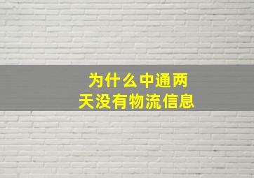 为什么中通两天没有物流信息