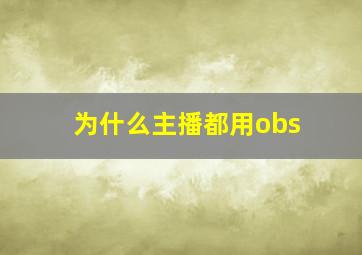 为什么主播都用obs