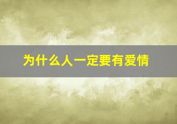 为什么人一定要有爱情