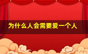 为什么人会需要爱一个人