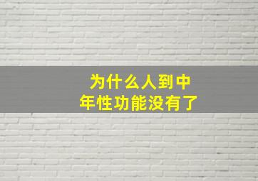 为什么人到中年性功能没有了