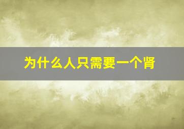 为什么人只需要一个肾