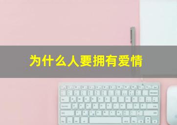 为什么人要拥有爱情