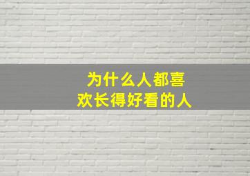 为什么人都喜欢长得好看的人