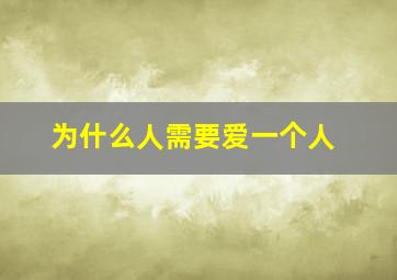 为什么人需要爱一个人