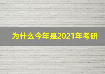 为什么今年是2021年考研