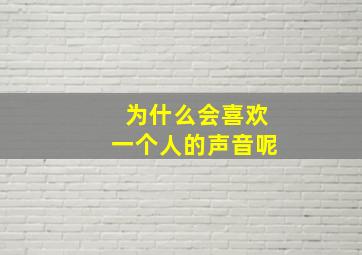 为什么会喜欢一个人的声音呢