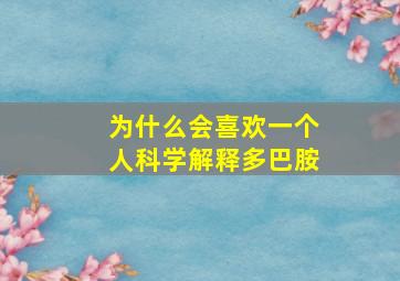 为什么会喜欢一个人科学解释多巴胺