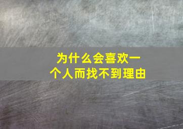 为什么会喜欢一个人而找不到理由