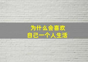 为什么会喜欢自己一个人生活