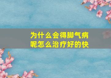 为什么会得脚气病呢怎么治疗好的快