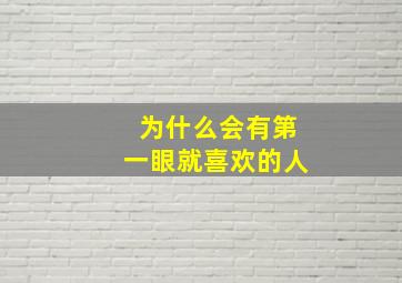 为什么会有第一眼就喜欢的人