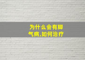 为什么会有脚气病,如何治疗