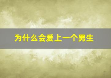 为什么会爱上一个男生