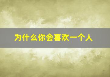 为什么你会喜欢一个人