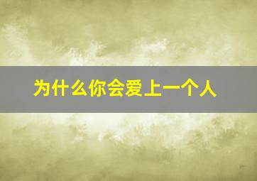 为什么你会爱上一个人