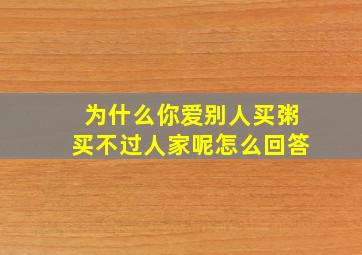 为什么你爱别人买粥买不过人家呢怎么回答