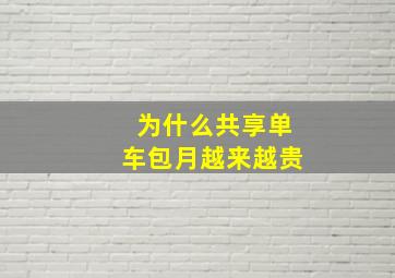 为什么共享单车包月越来越贵