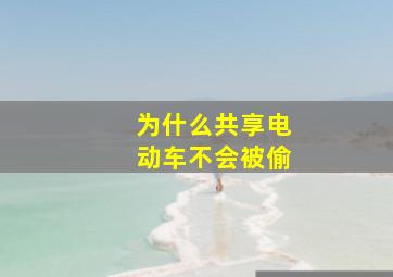 为什么共享电动车不会被偷