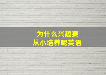 为什么兴趣要从小培养呢英语